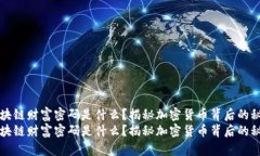 区块链财富密码是什么？揭秘加密货币背后的秘