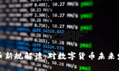 区块链货币新规解读：对数字货币未来发展的影响