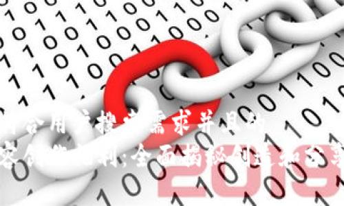 思考一个符合用户搜索需求并且的  
区块链内容创作福利：全面揭秘创造和分享的新时代