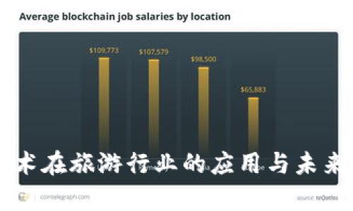 区块链技术在旅游行业的应用与未来趋势分析