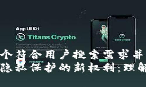 思考一个符合用户搜索需求并且的  
区块链隐私保护的新权利：理解和应用