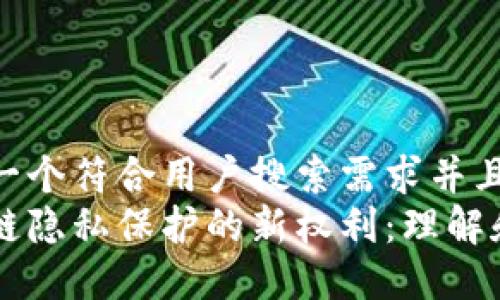 思考一个符合用户搜索需求并且的  
区块链隐私保护的新权利：理解和应用