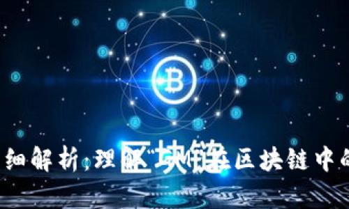 区块链GM详细解析：理解“GM”在区块链中的含义与应用