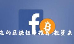 2023年值得屯的区块链币推荐：投资未来的数字资