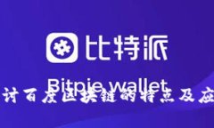 深入探讨百度区块链的特点及应用前景