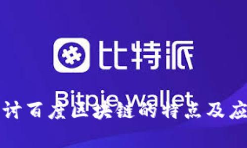 深入探讨百度区块链的特点及应用前景