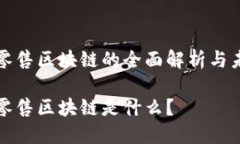 社交新零售区块链的全面解析与未来发展社交新