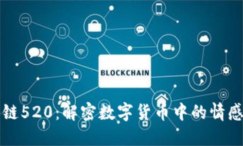 区块链520：解密数字货币中的情感密码
