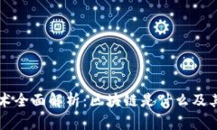 区块链技术全面解析：区块链是什么及其应用前