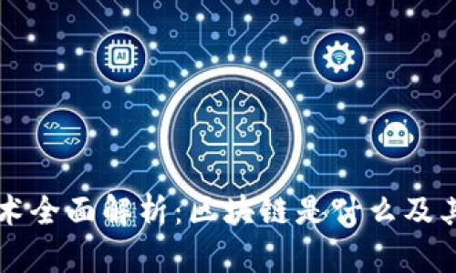 区块链技术全面解析：区块链是什么及其应用前景