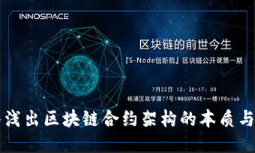 深入浅出区块链合约架构的本质与应用