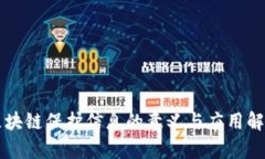 区块链保护信息的意义与应用解析