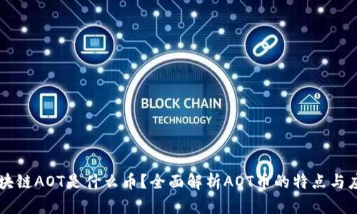 区块链AOT是什么币？全面解析AOT币的特点与应用