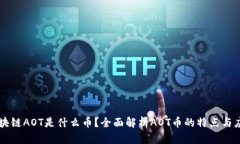 区块链AOT是什么币？全面解析AOT币的特点与应用