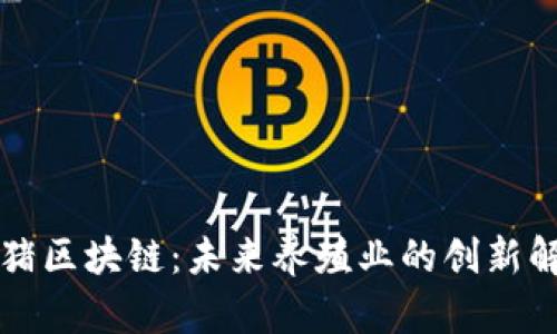 智慧养猪区块链：未来养殖业的创新解决方案