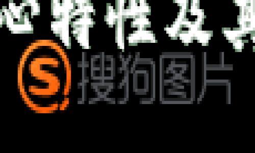 区块链的核心特性及其变革性影响