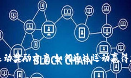 区块链运动奖励方案：如何通过运动赢得加密奖励