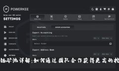 : 区块链矿池详解：如何通过团队合作获得更高的