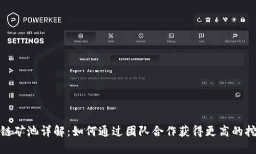 : 区块链矿池详解：如何通过团队合作获得更高的挖矿收益