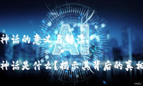 区块链神话的意义与解读

区块链神话是什么？揭示其背后的真相与影响