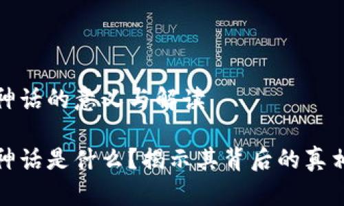 区块链神话的意义与解读

区块链神话是什么？揭示其背后的真相与影响