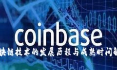 区块链技术的发展历程与成熟时间解析