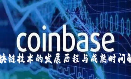区块链技术的发展历程与成熟时间解析