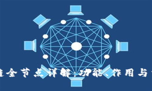区块链全节点详解：功能、作用与重要性