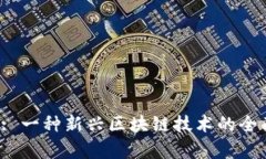 ACDM: 一种新兴区块链技术的全面解析