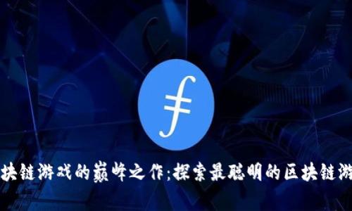 区块链游戏的巅峰之作：探索最聪明的区块链游戏