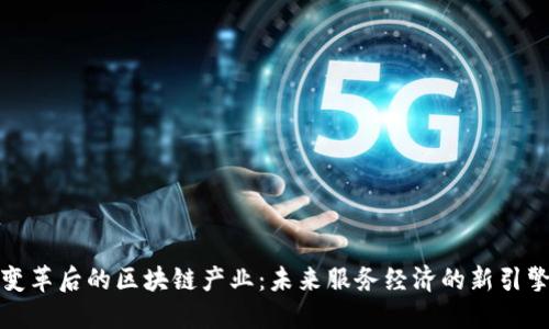 变革后的区块链产业：未来服务经济的新引擎