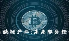 变革后的区块链产业：未来服务经济的新引擎