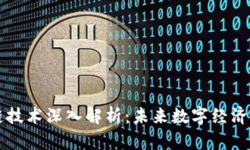 区块链技术深入解析：未来数字经济的基石