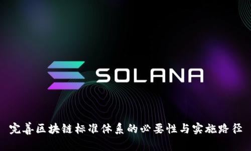 完善区块链标准体系的必要性与实施路径