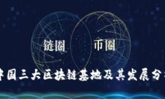 中国三大区块链基地及其发展分析