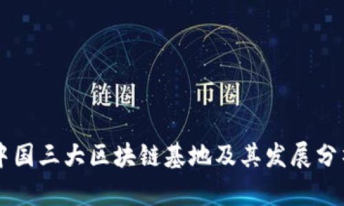 中国三大区块链基地及其发展分析