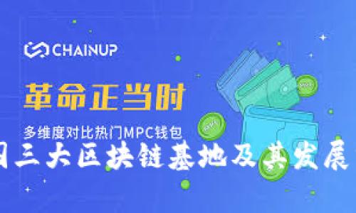 中国三大区块链基地及其发展分析