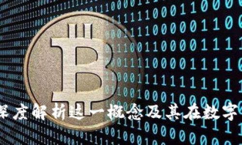 区块链FDG：深度解析这一概念及其在数字经济中的应用