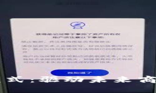 区块链经济合作模式：驱动未来商业创新的全新范式