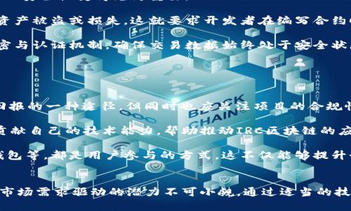   什么是IRC区块链？深入解析及应用前景 / 
 guanjianci 区块链, IRC, 加密货币, 应用场景 /guanjianci 

一、什么是IRC区块链
IRC区块链是一种基于智能合约的区块链技术，具体来说，其全称是“Interchain Relay Chain”。它是为了实现不同区块链之间的互联互通而设计的，其目的是打破传统区块链的孤立状态，实现信息和资产的自由流动。IRC区块链的构建是为了提高区块链生态系统的整体效率，降低交易成本，并用户体验。

IRC区块链以其独特的跨链功能，允许不同的区块链网络直接进行交易和信息交流。这种互联互通的能力，使其不仅能够提供安全的交易环境，还能够促进各种去中心化应用（DApp）的开发。IRC区块链的特点使其在加密货币和智能合约方面具有很大的潜力，是未来区块链技术发展的一个重要方向。

二、IRC区块链的工作原理
IRC区块链的运作依赖于多种技术，包括共识机制、智能合约和跨链通信协议。它通过这些技术来实现对不同区块链的连接和交互。

1. 共识机制：IRC区块链可采用多种共识机制，如PoW（工作量证明）、PoS（权益证明）等，以保证网络的安全性和效率。这意味着不同区块链可以根据自己的需求选择最适合的共识机制，从而适应不同的应用场景。

2. 智能合约：IRC区块链中的智能合约可以自动执行合约条款，无需中介参与。这减少了交易的过程时间和成本，提升了效率。同时，智能合约的代码在区块链上不可更改，这提高了交易的透明度和安全性。

3. 跨链通信协议：为了实现不同区块链之间的信息交换，IRC区块链定制了跨链通信协议。该协议能够解析来自不同区块链的信息，使其能够理解并参与到交易过程中。这一点是IRC区块链的重要特征，也是其能够实现多链交互的关键所在。

三、IRC区块链的应用场景
IRC区块链的应用场景非常广泛，包括金融、供应链管理、数字身份、物联网等多个领域。以下是一些具体的应用示例：

1. 金融服务：IRC区块链可以实现不同金融机构之间的资产互通，提高资金转账的速度和安全性。同时，透过智能合约技术，可以实现更加复杂的金融产品，如衍生品和资产证券化等。

2. 供应链管理：通过IRC区块链，供应链中每个环节的信息都可以透明化追踪，从而提高了整个链条的效率和可信度。企业可以实时监控商品的流动情况，及时响应市场反馈。

3. 数字身份验证：IRC区块链可以用于数字身份的管理，用户的身份信息可以安全地存储在区块链上，而不同的服务提供商可以通过跨链技术验证用户身份，从而提供个性化的服务。

4. 物联网：随着物联网设备的普及，如何处理设备间的通信和数据交换变得极其重要。IRC区块链可以为物联网设备提供安全、去中心化的数据管理方式，确保数据的安全性和完整性。

四、IRC区块链面临的挑战
尽管IRC区块链具备了许多优势，但在推广和应用的过程中也面临着一些挑战：

1. 技术的复杂性：IRC区块链的结构相对复杂，开发和维护的成本较高。此外，开发者需要具备跨链技术和智能合约的专业知识，这对人才的需求提出了更高的要求。

2. 监管问题：区块链技术仍在不断发展，全球各地的监管规则尚未统一。许多国家对区块链和加密货币的监管政策还处于模糊状态，可能会妨碍IRC区块链的广泛应用。

3. 安全性：尽管区块链技术本身具备较高的安全性，但跨链交易涉及多个链、多个参与方，增加了安全漏洞的可能性。此外，智能合约的安全问题也时常被提及，攻击者可能利用合约中的漏洞进行攻击。

4. 用户接受度：尽管区块链技术持续发展，但普通用户对其理解仍较为有限。因此，提高用户的接受度，使其了解IRC区块链和相关技术的优势，成为推动其发展的一个重要因素。

五、未来发展趋势
综合来看，IRC区块链的未来发展有以下几个趋势：

1. 技术创新：随着技术的不断进步，人工智能、边缘计算等新兴技术可能与IRC区块链形成更深层次的融合。这将极大提升其在各个领域的应用潜力。

2. 越来越多的行业参与者：作为区块链的应用场景逐渐扩大，越来越多的企业和机构将加入到IRC区块链的构建中，从而形成更成熟的生态系统。

3. 政策和法规的完善：各国政府对区块链的认识逐步提高，监管政策将得到逐步完善，这将为IRC区块链的健康发展提供更为有利的环境。

4. 用户教育：随着技术的发展，各类教育平台和资源的增加，用户的理解和接受度也将逐步提升，为区块链技术的应用推广提供基础。

六、相关问题探讨

问题一：IRC区块链如何解决跨链问题？
跨链问题是区块链技术发展中的一个核心难题。现有的区块链多为孤链，每个链自成体系，数据和资产不能直接流通。IRC区块链正是为了解决这个问题而生。其通过跨链通信协议，允许不同区块链之间的信息进行交互，实现资产的转移。

首先，IRC区块链通过建立一个标准化的跨链通信协议，确保不同区块链可以理解彼此的数据。这需要协议具备高效的解析和映射能力，使得交易的过程流畅无阻。而且，需要关注的一个重要问题是安全性，要确保在跨链交易过程中，数据不被篡改，资产的所有权真实有效。

其次，智能合约技术的应用允许设定复杂的条件，使得跨链交易变得自动化和可信。在智能合约的帮助下，多链间的资产转移可以在无需中介的情况下高效完成。

再者，对于资产的证明和验证，可以通过数字签名和时间戳等技术，来确保交易的合规性和安全性。这些技术用于建立对不同链间交易的信任，促进各方参与者的顺利互动。

问题二：IRC区块链在金融领域的应用前景如何？
金融行业一直以来都是区块链技术应用最积极的领域之一。IRC区块链的跨链能力，将进一步推动金融服务的创新。

首先，IRC区块链可以实现不同金融机构之间的即时清算和结算。传统金融系统的跨行交易通常需要耗费较长时间，因为中心化的对账过程效率较低。而有了IRC区块链，资产可以在几秒钟内完成转移，有效提升资金使用效率。

其次，IRC区块链的智能合约技术可以催生更加复杂的金融产品。比如，通过合约设定的条件可以自动执行衍生品的交易，或是对于资产证券化提供自动化的结算服务。这将大幅度降低企业的运营成本，并提高市场的流动性。

另外，以IRC区块链为基础的去中心化金融（DeFi）也正在获得越来越多的关注。通过IRC区块链，用户可以在无需中介的情况下，直接参与借贷、投资等金融活动，从而以较低的成本享受金融服务。

问题三：IRC区块链的安全隐患有哪些？
安全问题是区块链技术普及过程中不可避免的挑战。尽管IRC区块链的设计初衷是为了提高安全性，但其跨链属性使得安全隐患更加复杂。

首先，跨链交易的安全性依赖于多个链的安全状态。若任何一个链发生安全问题，都会对跨链交易产生影响。因此，保证所有参与链的安全性变得尤为重要。

其次，智能合约里的代码也可能存在漏洞，这为黑客攻击提供了机会。攻击者可能通过合约中的逻辑缺陷进行恶意操作，导致数字资产被盗或损失。这就要求开发者在编写合约时必须经过全面的审计和测试，确保合约的安全性。

再者，跨链通信过程中的数据传输也不容小觑，若中途被截获或篡改，将严重影响交易的合法性与安全性。需要建立可靠的数据加密与认证机制，确保交易数据始终处于安全状态。

问题四：用户如何参与IRC区块链的生态建设？
随着IRC区块链的快速发展，用户也能够积极参与到这一生态中。参与的方式主要包括投资、开发和使用。

首先，对于投资者来说，可以通过参与ICO/IDO等方式投资相关项目。这种方式可以让投资者分享生态发展的红利，也是获取丰厚回报的一种途径。但同时也应关注项目的合规性和安全性，尽量选择有良好声誉和背景的项目进行投资。

其次，开发者可参与到IRC区块链的技术开发中。随着越来越多的应用需求产生，开发者可以通过构建DApp、设计智能合约等方式贡献自己的技术能力，帮助推动IRC区块链的应用和普及。

最后，普通用户也可以通过使用基于IRC区块链的应用，成为生态发展的一部分。例如参与去中心化金融（DeFi）项目、使用区块链钱包等，都是用户参与的方式。这不仅能够提升个人的使用体验，也在一定程度上帮助推动技术的成熟和推广。

总结
IRC区块链凭借其强大的跨链能力和多样的应用前景，正在逐渐改变我们的生活和商业模式。虽然面临诸多挑战，但其技术创新与市场需求驱动的潜力不可小觑。通过适当的技术和政策支持，IRC区块链有望在未来的数字经济中占据重要的地位。