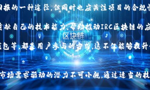   什么是IRC区块链？深入解析及应用前景 / 
 guanjianci 区块链, IRC, 加密货币, 应用场景 /guanjianci 

一、什么是IRC区块链
IRC区块链是一种基于智能合约的区块链技术，具体来说，其全称是“Interchain Relay Chain”。它是为了实现不同区块链之间的互联互通而设计的，其目的是打破传统区块链的孤立状态，实现信息和资产的自由流动。IRC区块链的构建是为了提高区块链生态系统的整体效率，降低交易成本，并用户体验。

IRC区块链以其独特的跨链功能，允许不同的区块链网络直接进行交易和信息交流。这种互联互通的能力，使其不仅能够提供安全的交易环境，还能够促进各种去中心化应用（DApp）的开发。IRC区块链的特点使其在加密货币和智能合约方面具有很大的潜力，是未来区块链技术发展的一个重要方向。

二、IRC区块链的工作原理
IRC区块链的运作依赖于多种技术，包括共识机制、智能合约和跨链通信协议。它通过这些技术来实现对不同区块链的连接和交互。

1. 共识机制：IRC区块链可采用多种共识机制，如PoW（工作量证明）、PoS（权益证明）等，以保证网络的安全性和效率。这意味着不同区块链可以根据自己的需求选择最适合的共识机制，从而适应不同的应用场景。

2. 智能合约：IRC区块链中的智能合约可以自动执行合约条款，无需中介参与。这减少了交易的过程时间和成本，提升了效率。同时，智能合约的代码在区块链上不可更改，这提高了交易的透明度和安全性。

3. 跨链通信协议：为了实现不同区块链之间的信息交换，IRC区块链定制了跨链通信协议。该协议能够解析来自不同区块链的信息，使其能够理解并参与到交易过程中。这一点是IRC区块链的重要特征，也是其能够实现多链交互的关键所在。

三、IRC区块链的应用场景
IRC区块链的应用场景非常广泛，包括金融、供应链管理、数字身份、物联网等多个领域。以下是一些具体的应用示例：

1. 金融服务：IRC区块链可以实现不同金融机构之间的资产互通，提高资金转账的速度和安全性。同时，透过智能合约技术，可以实现更加复杂的金融产品，如衍生品和资产证券化等。

2. 供应链管理：通过IRC区块链，供应链中每个环节的信息都可以透明化追踪，从而提高了整个链条的效率和可信度。企业可以实时监控商品的流动情况，及时响应市场反馈。

3. 数字身份验证：IRC区块链可以用于数字身份的管理，用户的身份信息可以安全地存储在区块链上，而不同的服务提供商可以通过跨链技术验证用户身份，从而提供个性化的服务。

4. 物联网：随着物联网设备的普及，如何处理设备间的通信和数据交换变得极其重要。IRC区块链可以为物联网设备提供安全、去中心化的数据管理方式，确保数据的安全性和完整性。

四、IRC区块链面临的挑战
尽管IRC区块链具备了许多优势，但在推广和应用的过程中也面临着一些挑战：

1. 技术的复杂性：IRC区块链的结构相对复杂，开发和维护的成本较高。此外，开发者需要具备跨链技术和智能合约的专业知识，这对人才的需求提出了更高的要求。

2. 监管问题：区块链技术仍在不断发展，全球各地的监管规则尚未统一。许多国家对区块链和加密货币的监管政策还处于模糊状态，可能会妨碍IRC区块链的广泛应用。

3. 安全性：尽管区块链技术本身具备较高的安全性，但跨链交易涉及多个链、多个参与方，增加了安全漏洞的可能性。此外，智能合约的安全问题也时常被提及，攻击者可能利用合约中的漏洞进行攻击。

4. 用户接受度：尽管区块链技术持续发展，但普通用户对其理解仍较为有限。因此，提高用户的接受度，使其了解IRC区块链和相关技术的优势，成为推动其发展的一个重要因素。

五、未来发展趋势
综合来看，IRC区块链的未来发展有以下几个趋势：

1. 技术创新：随着技术的不断进步，人工智能、边缘计算等新兴技术可能与IRC区块链形成更深层次的融合。这将极大提升其在各个领域的应用潜力。

2. 越来越多的行业参与者：作为区块链的应用场景逐渐扩大，越来越多的企业和机构将加入到IRC区块链的构建中，从而形成更成熟的生态系统。

3. 政策和法规的完善：各国政府对区块链的认识逐步提高，监管政策将得到逐步完善，这将为IRC区块链的健康发展提供更为有利的环境。

4. 用户教育：随着技术的发展，各类教育平台和资源的增加，用户的理解和接受度也将逐步提升，为区块链技术的应用推广提供基础。

六、相关问题探讨

问题一：IRC区块链如何解决跨链问题？
跨链问题是区块链技术发展中的一个核心难题。现有的区块链多为孤链，每个链自成体系，数据和资产不能直接流通。IRC区块链正是为了解决这个问题而生。其通过跨链通信协议，允许不同区块链之间的信息进行交互，实现资产的转移。

首先，IRC区块链通过建立一个标准化的跨链通信协议，确保不同区块链可以理解彼此的数据。这需要协议具备高效的解析和映射能力，使得交易的过程流畅无阻。而且，需要关注的一个重要问题是安全性，要确保在跨链交易过程中，数据不被篡改，资产的所有权真实有效。

其次，智能合约技术的应用允许设定复杂的条件，使得跨链交易变得自动化和可信。在智能合约的帮助下，多链间的资产转移可以在无需中介的情况下高效完成。

再者，对于资产的证明和验证，可以通过数字签名和时间戳等技术，来确保交易的合规性和安全性。这些技术用于建立对不同链间交易的信任，促进各方参与者的顺利互动。

问题二：IRC区块链在金融领域的应用前景如何？
金融行业一直以来都是区块链技术应用最积极的领域之一。IRC区块链的跨链能力，将进一步推动金融服务的创新。

首先，IRC区块链可以实现不同金融机构之间的即时清算和结算。传统金融系统的跨行交易通常需要耗费较长时间，因为中心化的对账过程效率较低。而有了IRC区块链，资产可以在几秒钟内完成转移，有效提升资金使用效率。

其次，IRC区块链的智能合约技术可以催生更加复杂的金融产品。比如，通过合约设定的条件可以自动执行衍生品的交易，或是对于资产证券化提供自动化的结算服务。这将大幅度降低企业的运营成本，并提高市场的流动性。

另外，以IRC区块链为基础的去中心化金融（DeFi）也正在获得越来越多的关注。通过IRC区块链，用户可以在无需中介的情况下，直接参与借贷、投资等金融活动，从而以较低的成本享受金融服务。

问题三：IRC区块链的安全隐患有哪些？
安全问题是区块链技术普及过程中不可避免的挑战。尽管IRC区块链的设计初衷是为了提高安全性，但其跨链属性使得安全隐患更加复杂。

首先，跨链交易的安全性依赖于多个链的安全状态。若任何一个链发生安全问题，都会对跨链交易产生影响。因此，保证所有参与链的安全性变得尤为重要。

其次，智能合约里的代码也可能存在漏洞，这为黑客攻击提供了机会。攻击者可能通过合约中的逻辑缺陷进行恶意操作，导致数字资产被盗或损失。这就要求开发者在编写合约时必须经过全面的审计和测试，确保合约的安全性。

再者，跨链通信过程中的数据传输也不容小觑，若中途被截获或篡改，将严重影响交易的合法性与安全性。需要建立可靠的数据加密与认证机制，确保交易数据始终处于安全状态。

问题四：用户如何参与IRC区块链的生态建设？
随着IRC区块链的快速发展，用户也能够积极参与到这一生态中。参与的方式主要包括投资、开发和使用。

首先，对于投资者来说，可以通过参与ICO/IDO等方式投资相关项目。这种方式可以让投资者分享生态发展的红利，也是获取丰厚回报的一种途径。但同时也应关注项目的合规性和安全性，尽量选择有良好声誉和背景的项目进行投资。

其次，开发者可参与到IRC区块链的技术开发中。随着越来越多的应用需求产生，开发者可以通过构建DApp、设计智能合约等方式贡献自己的技术能力，帮助推动IRC区块链的应用和普及。

最后，普通用户也可以通过使用基于IRC区块链的应用，成为生态发展的一部分。例如参与去中心化金融（DeFi）项目、使用区块链钱包等，都是用户参与的方式。这不仅能够提升个人的使用体验，也在一定程度上帮助推动技术的成熟和推广。

总结
IRC区块链凭借其强大的跨链能力和多样的应用前景，正在逐渐改变我们的生活和商业模式。虽然面临诸多挑战，但其技术创新与市场需求驱动的潜力不可小觑。通过适当的技术和政策支持，IRC区块链有望在未来的数字经济中占据重要的地位。