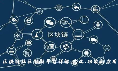 区块链社区创新平台详解：定义、功能与应用