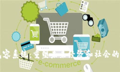 区块链包容系统：重塑未来经济和社会的智能框架