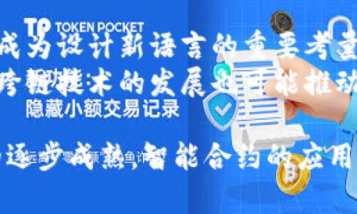 baioti区块链合约使用的编程语言全面解析/baioti
区块链合约, 编程语言, 智能合约, Solidity/guanjianci

区块链技术的迅速崛起为许多行业带来了新的机遇，其中智能合约作为其核心概念之一，成为了高度自动化和去中心化交易的基础。这些智能合约是基于区块链技术的自执行合约，能够在满足预定条件时自动执行合约条款。那么，问题来了：区块链合约用的是什么语言呢？在这篇文章中，我们将深入探讨主要用于编写区块链合约的各种编程语言及其优势和应用场景。

什么是智能合约？
智能合约是一种计算机协议，其目的是在双方之间实现可信、不可篡改的交易。它通过编码预设的条款，使合约能在满足特定条件时自动执行。智能合约出现在以太坊这样的区块链平台上，提供了一个可编程的环境，使开发者能够创建复杂的多方合约和应用。

主要的智能合约编程语言
在区块链开发的生态系统中，出现了几种主要的编程语言，专门用于创建智能合约。以下是最常用的几种语言：

h41. Solidity/h4
Solidity 是由以太坊基金会开发的一种强类型、面向对象的编程语言，专门用于编写以太坊平台上的智能合约。Solidity 语法与 JavaScript 和 C   有相似之处，便于开发者上手。
Solidity 拥有强大的数据结构支持，包括映射（mapping）、结构体（struct）以及数组等，这使得开发者可以设计出复杂的合约。同时，Solidity 还提供了对合约安全性的重要功能，如重入保护、访问控制等，这使得它在智能合约开发中变得极为流行。

h42. Vyper/h4
Vyper 是一种与 Solidity 互补的新兴编程语言，其设计宗旨是追求简洁和安全。与 Solidity 不同，Vyper 故意省略了许多复杂的特性（例如继承、运算符重载等），以实现智能合约的高透明性和安全性。
Vyper 还要求开发者在编写代码时，遵循更严格的编程规范，有助于减少漏洞和错误，特别适合那些对安全性要求极高的合约项目。

h43. Rust/h4
Rust 是一种现代的系统级编程语言，其内存管理和并发处理能力使其在区块链开发中，尤其是在 Polkadot 和 Solana 等新兴区块链项目中变得极为流行。Rust 的编译器会在编写过程中提供详细的错误反馈，极大地提升了代码的安全性和性能。
虽然 Rust 并不是专门为区块链而设计的，但其生动的特性和高效的性能，使得它在高度可扩展的区块链项目中成为了热门选择。

h44. Go/h4
Go 语言因其简洁性和高并发的特性，在区块链底层开发领域有着广泛的应用。在 Hyperledger Fabric 和其他一些区块链项目中，Go 被用于编写智能合约和链码。
由于 Go 的编译速度快、性能优越，使其成为企业开发区块链应用时的重要选择。

为什么选择特定的编程语言？
选择特定的编程语言来编写智能合约通常涉及多个因素，包括语言的特点、社区的支持、项目的需求、以及开发者的技术背景等。

h41. 安全性/h4
智能合约一旦部署至区块链上，几乎无法更改。因此，安全性是开发者在选择编程语言时的一个重要考量。像 Solidity 和 Vyper 这样的语言，强调合约的安全性特征，使得开发者能够写出相对安全的代码。

h42. 易用性/h4
开发者的熟悉程度也对语言的选择有重要影响。Solidity 因其简单的语法而受到许多开发者的欢迎，而使用 Rust 的开发者则需要更高的学习曲线，然而这带来的安全和性能优势则是值得的。

h43. 社区支援/h4
一个强大的开发者社区通常能够提供丰富的学习资源、库、工具和支持。Solidity 与以太坊链密切相关，拥有一个庞大的社区。而 Rust 在区块链生态中也逐渐形成了一定的开发者群体，在社区问题解决方面也提供了帮助。

常见问题解答

h4问题一：智能合约的安全性如何确保？/h4
在区块链合约的开发中，安全性是最重要的方面之一。一旦部署，合约的代码无法变动，因此开发者必须在开发阶段就充分考虑安全问题。采用良好的编码实践，使用静态分析工具，以及进行全面的测试是确保安全性的重要手段。
如使用 Solidity 编写合约时，可以通过一些知名的安全审计工具（如 Mythril、Slither 等），对合约进行静态分析，以发现潜在的漏洞。进行多轮审计和代码审查也是减少风险的重要方法。此外，开发者在合约设计时需要遵循最佳实践，如使用访问控制、重入保护等安全设计模式，以增强合约的安全性。

h4问题二：如何选择合适的区块链平台？/h4
选择区块链平台时，开发者需要考虑多种因素，包括项目的需求、目标用户、开发语言、交易速度、费用等。以太坊是最流行的智能合约平台，拥有广泛的开发者支持和丰富的工具链，适合大多数通用的应用场景。
然而，其他平台如 Binance Smart Chain、Polkadot、Solana 和 Hyperledger 等各有特点。对于高频交易应用，速率和费用是关键因素，可能更倾向于使用支持高吞吐量的平台。对于企业级应用则可能选择 Hyperledger，因为其提供的权限管理和隐私保护特性更适合商业使用。

h4问题三：智能合约适用的场景有哪些？/h4
智能合约的应用场景非常广泛，遍布各个行业。其中，金融服务领域是一大重要应用，利用智能合约可以实现去中心化金融（DeFi）产品的创建，如借贷、交易、保险等。比如，使用智能合约进行贷款时，不需要借贷双方直接沟通，而是合约会在资金到账后自动执行，简化流程。
此外，智能合约还广泛应用于供应链管理、身份认证、数字版权、游戏等领域。例如，供应链中的商品追溯，通过智能合约记录每一个环节的信息，确保数据的不可篡改。

h4问题四：未来的区块链合约语言趋势如何？/h4
随着区块链技术的快速发展，智能合约的编程语言也在不断演变。未来，我们可能会看到更多新兴语言的出现，提供更好的安全特性和性能。高层语言的简洁性和可读性会成为设计新语言的重要考量。
此外，结合人工智能技术的智能合约语言也可能成为一种趋势。例如，AI 可以在代码编写过程中实时提供安全性预测和建议，帮助开发者提高开发效率和代码质量。同时，跨链技术的发展也可能推动新的智能合约语言的产生，支持不同区块链之间的互动。

总结来说，智能合约的编程语言多样，各自具有不同的优势和适用场景。选择适合的智能合约语言和平台，将直接影响到项目的安全性、效率和最终成功。随着区块链技术的逐步成熟，智能合约的应用场景将愈加丰富，而开发语言的演进也将持续影响这一领域的未来。