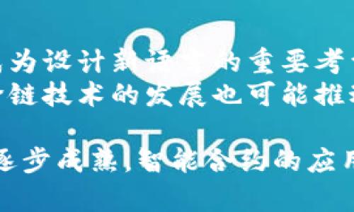 baioti区块链合约使用的编程语言全面解析/baioti
区块链合约, 编程语言, 智能合约, Solidity/guanjianci

区块链技术的迅速崛起为许多行业带来了新的机遇，其中智能合约作为其核心概念之一，成为了高度自动化和去中心化交易的基础。这些智能合约是基于区块链技术的自执行合约，能够在满足预定条件时自动执行合约条款。那么，问题来了：区块链合约用的是什么语言呢？在这篇文章中，我们将深入探讨主要用于编写区块链合约的各种编程语言及其优势和应用场景。

什么是智能合约？
智能合约是一种计算机协议，其目的是在双方之间实现可信、不可篡改的交易。它通过编码预设的条款，使合约能在满足特定条件时自动执行。智能合约出现在以太坊这样的区块链平台上，提供了一个可编程的环境，使开发者能够创建复杂的多方合约和应用。

主要的智能合约编程语言
在区块链开发的生态系统中，出现了几种主要的编程语言，专门用于创建智能合约。以下是最常用的几种语言：

h41. Solidity/h4
Solidity 是由以太坊基金会开发的一种强类型、面向对象的编程语言，专门用于编写以太坊平台上的智能合约。Solidity 语法与 JavaScript 和 C   有相似之处，便于开发者上手。
Solidity 拥有强大的数据结构支持，包括映射（mapping）、结构体（struct）以及数组等，这使得开发者可以设计出复杂的合约。同时，Solidity 还提供了对合约安全性的重要功能，如重入保护、访问控制等，这使得它在智能合约开发中变得极为流行。

h42. Vyper/h4
Vyper 是一种与 Solidity 互补的新兴编程语言，其设计宗旨是追求简洁和安全。与 Solidity 不同，Vyper 故意省略了许多复杂的特性（例如继承、运算符重载等），以实现智能合约的高透明性和安全性。
Vyper 还要求开发者在编写代码时，遵循更严格的编程规范，有助于减少漏洞和错误，特别适合那些对安全性要求极高的合约项目。

h43. Rust/h4
Rust 是一种现代的系统级编程语言，其内存管理和并发处理能力使其在区块链开发中，尤其是在 Polkadot 和 Solana 等新兴区块链项目中变得极为流行。Rust 的编译器会在编写过程中提供详细的错误反馈，极大地提升了代码的安全性和性能。
虽然 Rust 并不是专门为区块链而设计的，但其生动的特性和高效的性能，使得它在高度可扩展的区块链项目中成为了热门选择。

h44. Go/h4
Go 语言因其简洁性和高并发的特性，在区块链底层开发领域有着广泛的应用。在 Hyperledger Fabric 和其他一些区块链项目中，Go 被用于编写智能合约和链码。
由于 Go 的编译速度快、性能优越，使其成为企业开发区块链应用时的重要选择。

为什么选择特定的编程语言？
选择特定的编程语言来编写智能合约通常涉及多个因素，包括语言的特点、社区的支持、项目的需求、以及开发者的技术背景等。

h41. 安全性/h4
智能合约一旦部署至区块链上，几乎无法更改。因此，安全性是开发者在选择编程语言时的一个重要考量。像 Solidity 和 Vyper 这样的语言，强调合约的安全性特征，使得开发者能够写出相对安全的代码。

h42. 易用性/h4
开发者的熟悉程度也对语言的选择有重要影响。Solidity 因其简单的语法而受到许多开发者的欢迎，而使用 Rust 的开发者则需要更高的学习曲线，然而这带来的安全和性能优势则是值得的。

h43. 社区支援/h4
一个强大的开发者社区通常能够提供丰富的学习资源、库、工具和支持。Solidity 与以太坊链密切相关，拥有一个庞大的社区。而 Rust 在区块链生态中也逐渐形成了一定的开发者群体，在社区问题解决方面也提供了帮助。

常见问题解答

h4问题一：智能合约的安全性如何确保？/h4
在区块链合约的开发中，安全性是最重要的方面之一。一旦部署，合约的代码无法变动，因此开发者必须在开发阶段就充分考虑安全问题。采用良好的编码实践，使用静态分析工具，以及进行全面的测试是确保安全性的重要手段。
如使用 Solidity 编写合约时，可以通过一些知名的安全审计工具（如 Mythril、Slither 等），对合约进行静态分析，以发现潜在的漏洞。进行多轮审计和代码审查也是减少风险的重要方法。此外，开发者在合约设计时需要遵循最佳实践，如使用访问控制、重入保护等安全设计模式，以增强合约的安全性。

h4问题二：如何选择合适的区块链平台？/h4
选择区块链平台时，开发者需要考虑多种因素，包括项目的需求、目标用户、开发语言、交易速度、费用等。以太坊是最流行的智能合约平台，拥有广泛的开发者支持和丰富的工具链，适合大多数通用的应用场景。
然而，其他平台如 Binance Smart Chain、Polkadot、Solana 和 Hyperledger 等各有特点。对于高频交易应用，速率和费用是关键因素，可能更倾向于使用支持高吞吐量的平台。对于企业级应用则可能选择 Hyperledger，因为其提供的权限管理和隐私保护特性更适合商业使用。

h4问题三：智能合约适用的场景有哪些？/h4
智能合约的应用场景非常广泛，遍布各个行业。其中，金融服务领域是一大重要应用，利用智能合约可以实现去中心化金融（DeFi）产品的创建，如借贷、交易、保险等。比如，使用智能合约进行贷款时，不需要借贷双方直接沟通，而是合约会在资金到账后自动执行，简化流程。
此外，智能合约还广泛应用于供应链管理、身份认证、数字版权、游戏等领域。例如，供应链中的商品追溯，通过智能合约记录每一个环节的信息，确保数据的不可篡改。

h4问题四：未来的区块链合约语言趋势如何？/h4
随着区块链技术的快速发展，智能合约的编程语言也在不断演变。未来，我们可能会看到更多新兴语言的出现，提供更好的安全特性和性能。高层语言的简洁性和可读性会成为设计新语言的重要考量。
此外，结合人工智能技术的智能合约语言也可能成为一种趋势。例如，AI 可以在代码编写过程中实时提供安全性预测和建议，帮助开发者提高开发效率和代码质量。同时，跨链技术的发展也可能推动新的智能合约语言的产生，支持不同区块链之间的互动。

总结来说，智能合约的编程语言多样，各自具有不同的优势和适用场景。选择适合的智能合约语言和平台，将直接影响到项目的安全性、效率和最终成功。随着区块链技术的逐步成熟，智能合约的应用场景将愈加丰富，而开发语言的演进也将持续影响这一领域的未来。