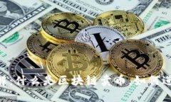 区块链卖币详解：什么是区块链卖币，如何进行