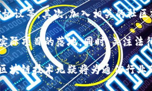    区块链实时通话的概念与应用解析  /   
 guanjianci  区块链, 实时通话, 通信技术, 去中心化  /guanjianci 

一、什么是区块链实时通话?
区块链实时通话是一个结合区块链技术和实时通信（Real-Time Communication, RTC）的新兴概念。它的核心在于将区块链的去中心化、安全性和透明性与高效的实时语音通话、视频通话等功能结合在一起。这一技术不仅提高了通话的安全性，也为通信内容的完整性和可靠性提供了保障。

传统的通信方式往往依赖于中心化的服务器或服务提供商，这意味着数据容易受到攻击、篡改或丢失。而通过区块链技术，通话数据可以分散存储，每一通话的记录都可以在区块链上被加密和验证。这使得恶意干扰和监控变得极为困难。

二、区块链实时通话的优势
区块链实时通话相对于传统通话方式，拥有诸多优势：

h41. 安全性高/h4
通过区块链技术，每一通话的记录都被加密并与其他记录分开存储。只有拥有相应权限的用户才能解密和访问这些通话数据。这种数据的不可篡改性极大地提高了通话的安全性。

h42. 去中心化/h4
区块链的去中心化特性意味着没有单一的实体可以掌控所有数据。这降低了数据泄露的风险，同时用户也拥有了对自己数据的更多控制权。相较于传统通信平台，用户可以更安心地进行通信。

h43. 透明性/h4
由于区块链的公开账本特性，所有通话记录都可以被验证和审查。这种透明性不仅适用于个人用户，也对企业或组织在进行合作时增加了信任基础。

h44. 降低运营成本/h4
借助区块链技术的共享和智能合约功能，可以有效降低通信运营的成本。区块链技术可以消除中介，使通话及数据传输的成本更低，同时也提高了效率。

三、区块链实时通话的应用场景
区块链实时通话的应用场景有广泛的潜力。以下是一些可能的应用领域：

h41. 政府和法律行业/h4
在政府和法律行业，通过区块链技术可以进行更为透明和安全的通话记录。在做重要决策和审批时，保障通信安全极为重要，尤其是在法律执行和合同签署中，实时通话的记录可以作为重要的法律证据。

h42. 医疗行业/h4
在医疗行业，患者与医生之间的沟通需要保护其隐私。通过区块链技术，可以保证通话内容和患者信息不被泄露，同时实现医患之间的高效沟通。

h43. 金融领域/h4
金融机构可以利用区块链实时通话技术与客户进行安全的财务咨询、服务。通过加密和验证，客户的金融隐私能够得到更好的保护。

h44. 企业内部沟通/h4
企业内部沟通也可以通过区块链实时通话实现更高的安全性和隐私保护。在进行大型交易和合作谈判时，通过区块链进行记录和管理，可以降低潜在的商业风险。

四、区块链实时通话可能面临的挑战
虽然区块链实时通话的前景广阔，但也面临一些挑战：

h41. 技术成熟度/h4
区块链技术仍在不断发展，许多技术细节和最佳实践尚待探索。实现高效、低延迟的实时通话仍是技术亟待攻克的难题。

h42. 用户接受度/h4
大多数用户对传统通话方式较为依赖，对新兴的区块链实时通话概念可能存在疑虑。因此，市场推广和用户教育将是推广该技术的关键。

h43. 法律和合规性/h4
在许多国家和地区，数据保护法规越来越严格，如何符合各地的法律要求，将是实际推广和应用中必须重点关注的事项。

h44. 资源消耗/h4
区块链技术在运行和维护中可能面临资源消耗过大的问题，尤其是在数据存储和处理速度方面。区块链的性能，以支持实时通话的要求是一个需要解决的问题。

相关问题

问题一：区块链实时通话如何保障数据隐私?
保障数据隐私是区块链实时通话技术的重要目标。首先，通过加密技术，在通话录音采集之前，对数据进行加密，确保即使数据被拦截也无法被解读。其次，只有授权用户才能访问通话内容，确保数据只在信任的环境中进行共享。

此外，通过使用公钥和私钥的方法，用户可以掌握自己的数据，而不必依赖服务提供商。最后，对于通话的记录和传输，区块链的不可篡改性保证了过程的透明，任何试图更改通话记录的行为都能被追踪和锁定。

问题二：区块链实时通话的未来发展趋势是怎样的?
随着区块链技术的不断进步，实时通话也将逐步融入更多智能合约功能。将来，用户在拨打通话时，可以自动生成合约，确保通话双方的责任和权利明确。在安全性方面，通过量子计算和其他新兴技术，区块链的加密方式将迎来新的突破。

此外，随着5G技术的推广，区块链实时通话的质量和性能会大幅提升，更加贴近用户的需求。越来越多的行业将选择基于区块链的实时通话解决方案，也将不再依赖传统的通信方式。

问题三：区块链实时通话技术的成本如何?
尽管目前区块链实时通话的技术投入较高，但从长远来看，由于去除了传统通信过程中的中介和繁琐的费用，其运行成本可能会大幅降低。开发者和公司将节省服务器维护费用，同时也能避免数据泄露可能带来的巨额损失。

在初期阶段，一旦技术成熟，将会有更多企业采纳这一技术，形成规模效应，进一步降低整体成本。此外，随着行业的规范与成熟，更多工具和方案也会被开发，促进竞争，从而进一步降低使用成本。

问题四：如何参与区块链实时通话技术的开发与推广?
想要参与区块链实时通话技术的开发，可以从以下几个方面着手。首先，学习相关的技术知识，包括区块链技术、加密算法、实时通信协议等。其次，加入相关的社区或开源项目，参与实际开发与协作。

此外，对区块链实时通话的应用场景进行深入研究，找到适合的行业切入点，提出创新性的解决方案。与企业或组织进行合作，推动实际项目的落地。同时，关注法律法规与行业标准的发展，确保产品在规范的前提下进行。

通过对区块链实时通话的深入探讨，我们看到其具有巨大的潜力，尽管面临一些挑战，但在安全性、隐私保护和数据透明性等方面，区块链技术无疑将为通信行业带来深远的影响。