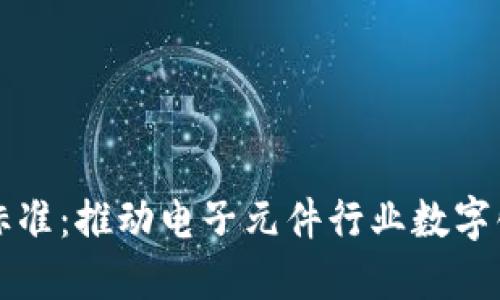 电子原件区块链标准：推动电子元件行业数字化转型的未来之路