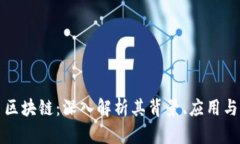 派币区块链：深入解析其背景、应用与未来