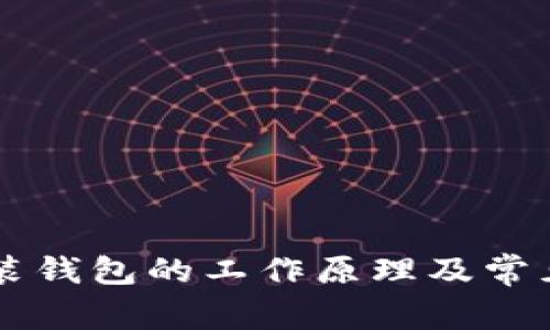 区块链安装钱包的工作原理及常见问题解析